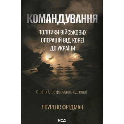 Книга Командування. Політики військових операцій від Кореї до України - Лоуренс Фрідман КСД (9786171513907) Вінниця - фото 1