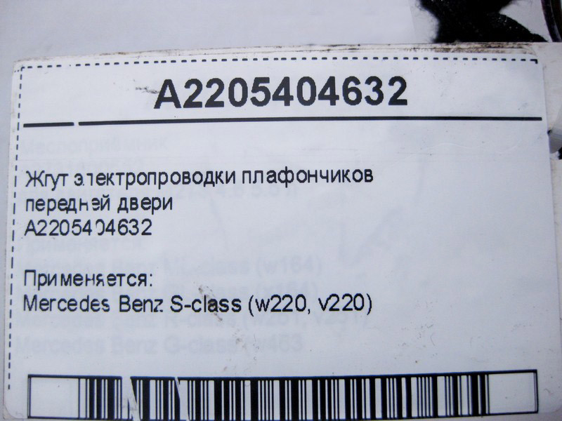 Mercedes-Benz  A2205404632 Джгут електропроводки плафонів передніх дверей S-Class W220 Одеса - фото 4