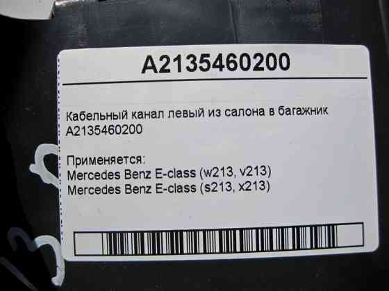 Mercedes-Benz  A2135460200 Кабельний канал лівий із салону в багажник E-Class W213 Одеса