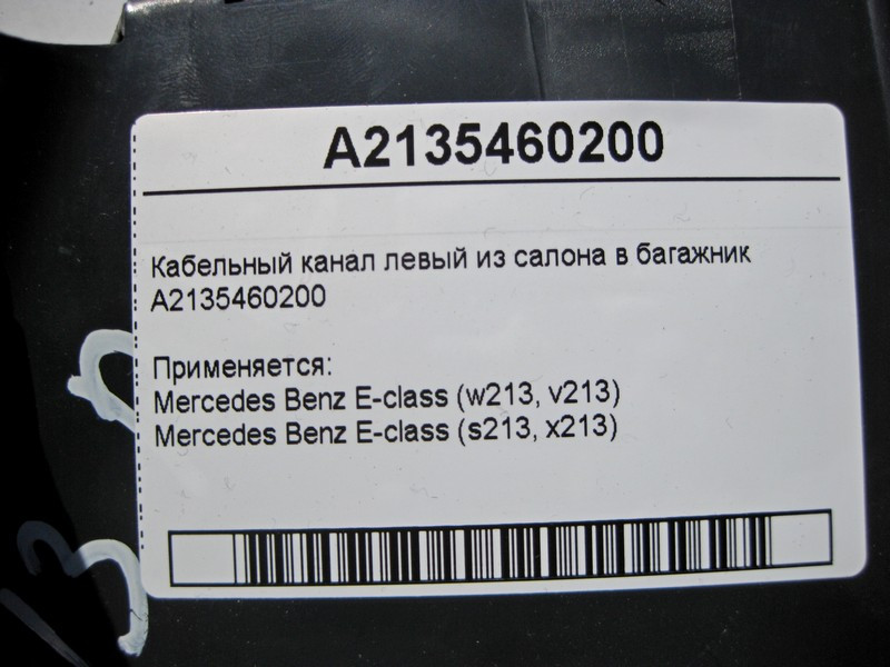 Mercedes-Benz  A2135460200 Кабельний канал лівий із салону в багажник E-Class W213 Одеса - фото 5
