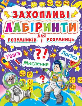 Книга: Захопливі лабіринти для розумників і розумниць. Космос, шт Київ