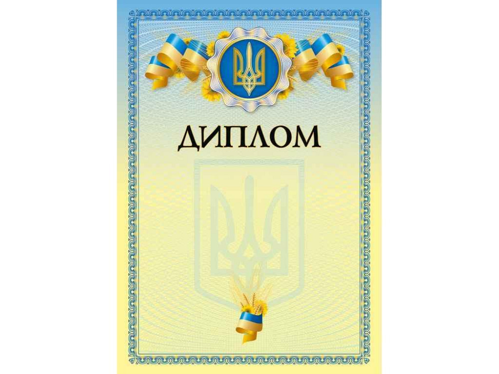 Бланк Діплом (пшениця) bt.000007650 ТМ Білий тигр Київ - фото 1