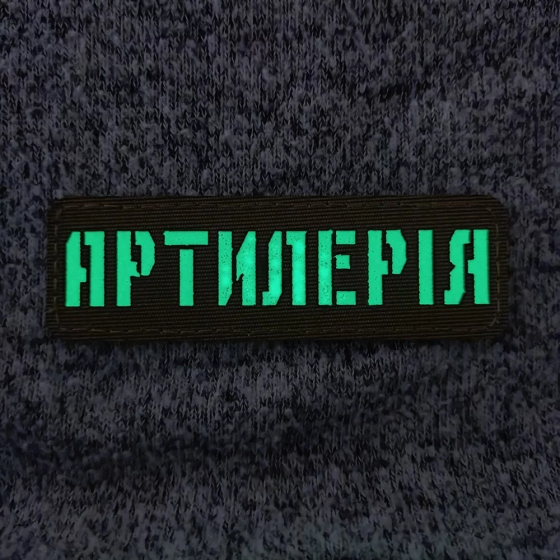Патч / шеврон що світиться Артилерія Laser Cut чорний Запоріжжя