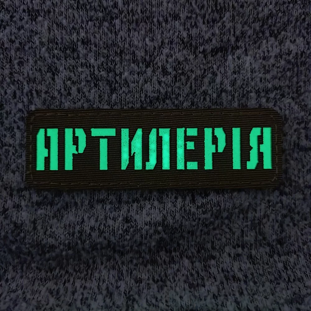 Патч / шеврон що світиться Артилерія Laser Cut чорний Запоріжжя - фото 2