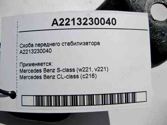 Mercedes-Benz  A2213230040 Скоба переднього стабілізатора S-Class W221 CL C216 Одеса