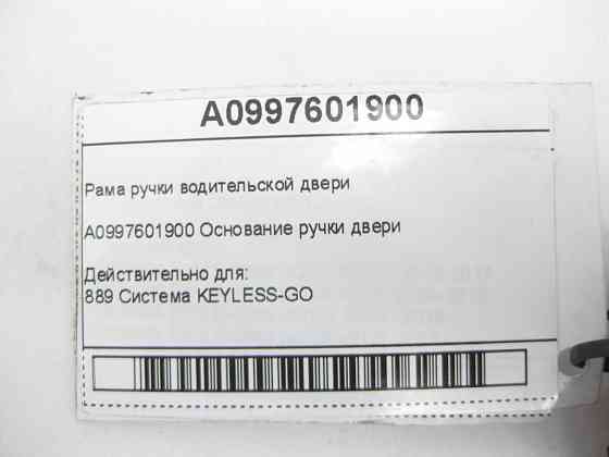 Mercedes-Benz  A0997601900 Рама ручки дверей водія C-Class W205 GLC X253 E-class W213 E-class Coupe C238 CLS C257 GLE Coupe C292 AMG GT Coupe С190 AMG Одесса