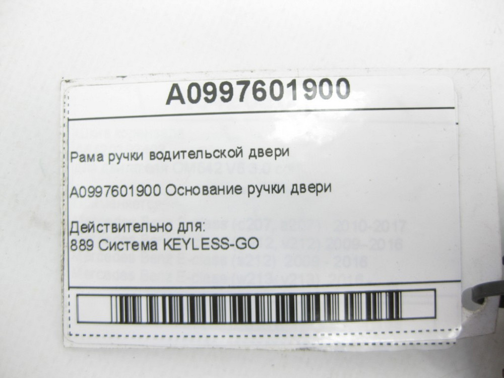 Mercedes-Benz  A0997601900 Рама ручки дверей водія C-Class W205 GLC X253 E-class W213 E-class Coupe C238 CLS C257 GLE Coupe C292 AMG GT Coupe С190 AMG Одесса - изображение 6