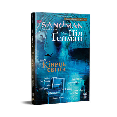 Комикс The Sandman. Пісочний чоловік. Том 8: Кінець світів - Ніл Ґейман Видавництво РМ (9786178373511) Винница - изображение 1