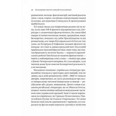 Книга Змієві вали. Антологія української фантастики ХІХ-ХХІ століть Vivat (9786171701946) Винница