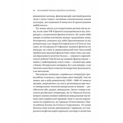 Книга Змієві вали. Антологія української фантастики ХІХ-ХХІ століть Vivat (9786171701946) Винница - изображение 6