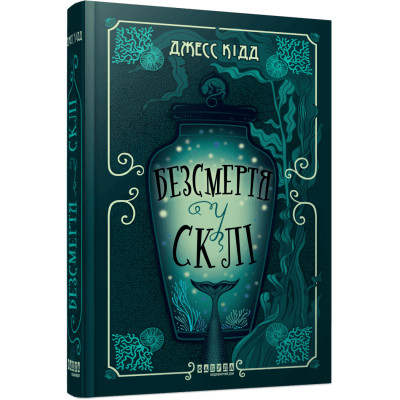 Книга Безсмертя у склі - Джесс Кідд Фабула (9786175222867) Вінниця - фото 1