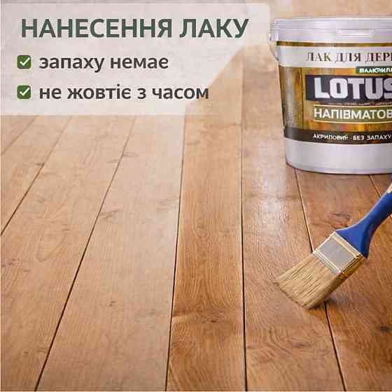 Лак акриловий для дерева LOTUS напівматовий прозорий зносостійкий універсальний для підлоги меблів та фасаду без запаху 1 л Харків