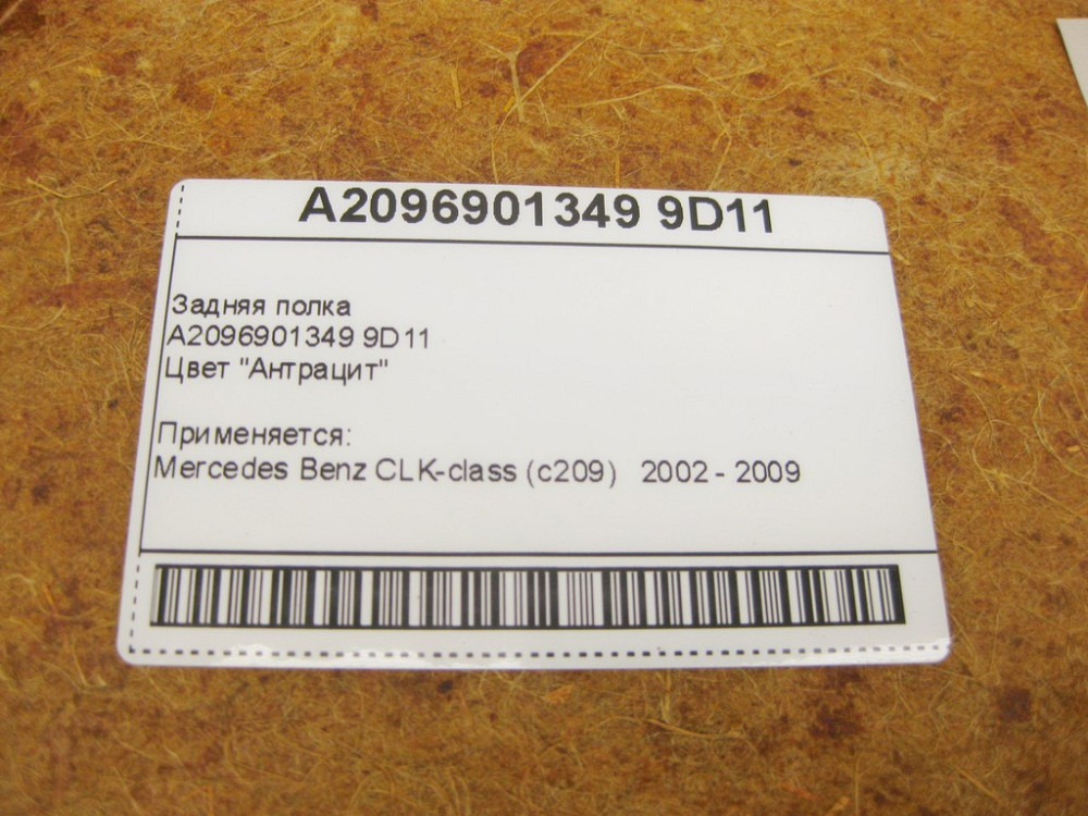 Mercedes-Benz  A2096901349 9D11 Задня полиця антрацит CLK C209 Одесса - изображение 10