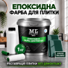 Епоксидна фарба MG для реставрації керамічних плиткових поверхонь та мозаїки, глянцева, без запаху, Зелена RAL 6012, 1 кг