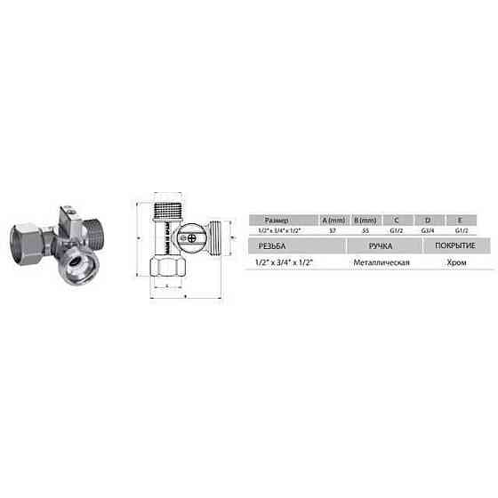Кран шаровый для стиральной машины ARCO 1/2″х3/4″х1/2″ 0233510 (000000711) Киев