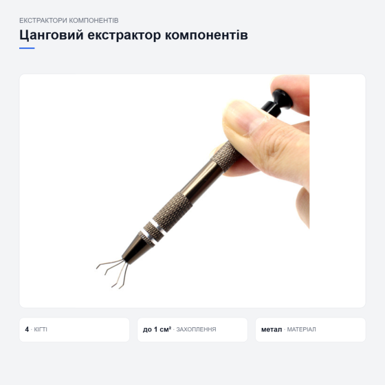 Цанговий екстрактор для електронних компонентів Київ
