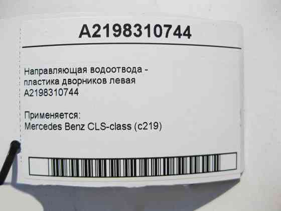 Mercedes-Benz  A2198310744 Дефектна напрямна водовідведення - пластика двірників ліва CLS C219 Одеса