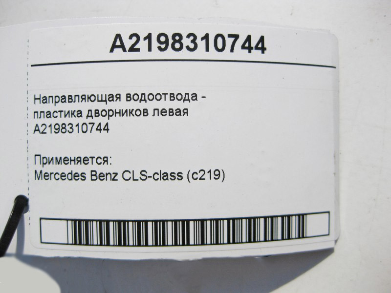 Mercedes-Benz  A2198310744 Дефектна напрямна водовідведення - пластика двірників ліва CLS C219 Одеса - фото 5