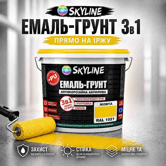 Эмаль-грунт 3 в 1 SkyLine RAL 1021 Жёлтая антикоррозионная акрил-полиуретановая краска по металлу и ржавчине без запаха 12 кг Харьков