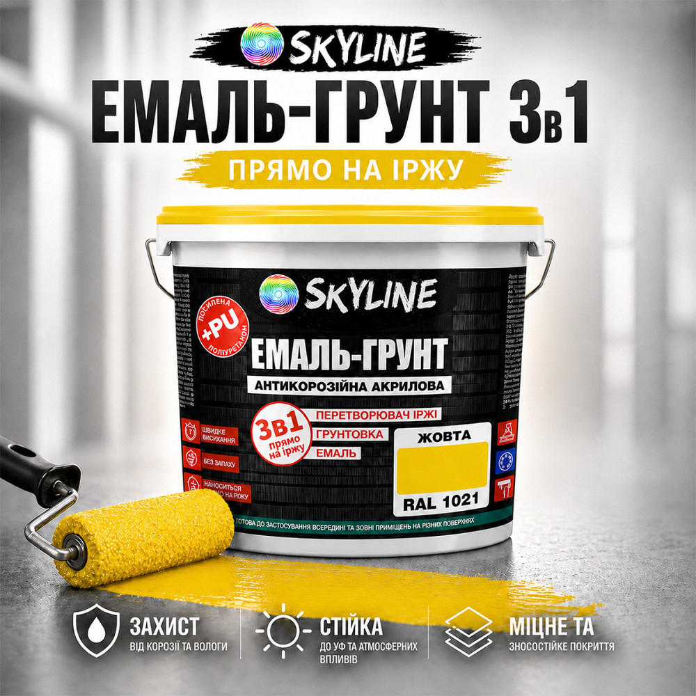 Эмаль-грунт 3 в 1 SkyLine RAL 1021 Жёлтая антикоррозионная акрил-полиуретановая краска по металлу и ржавчине без запаха 12 кг Харьков - изображение 1