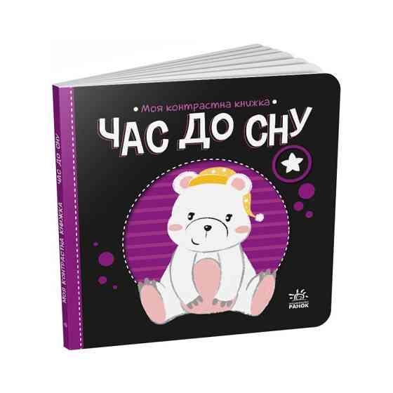 Моя контрастная книжка: 