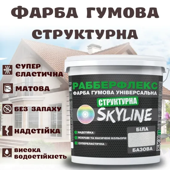 Фарба гумова структурна Біла водостійка супереластична універсальна емаль «РабберФлекс» SkyLine для зовнішніх робіт 1.4 кг Харків