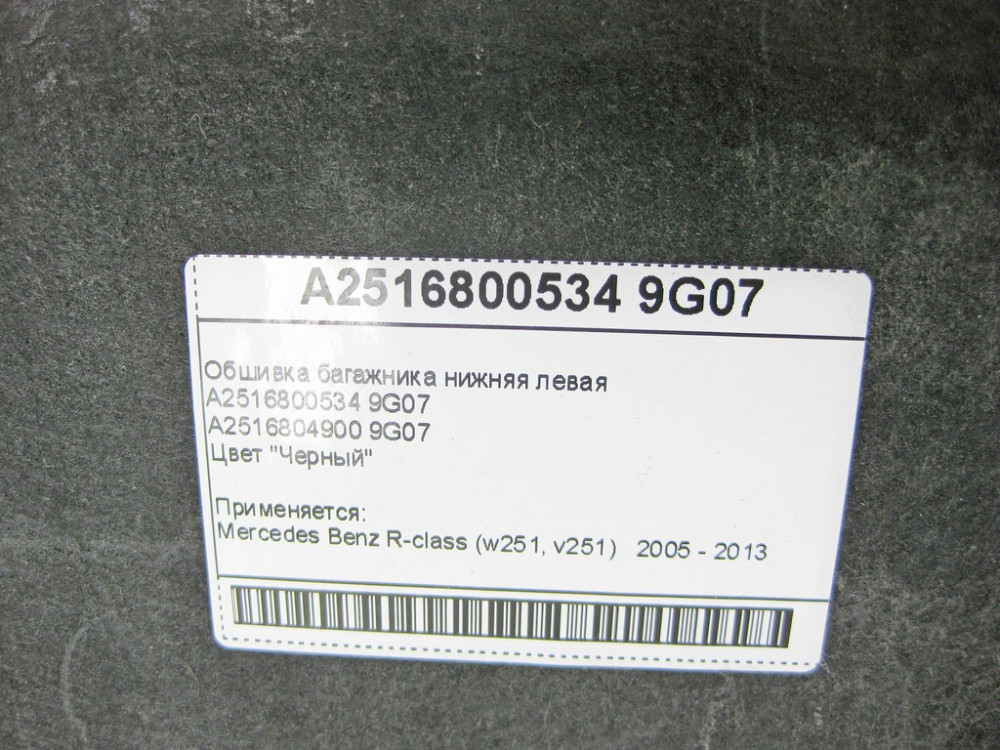 Mercedes-Benz  A2516800534 9G07 Обшивка багажника нижня ліва чорна R-Class W251 Одеса - фото 7