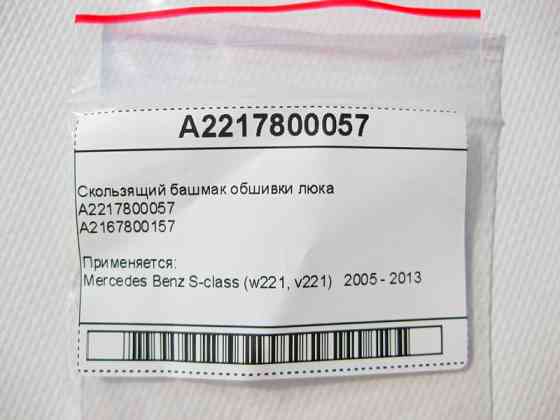 Mercedes-Benz  A2217800057 Ковзаючий черевик обшивки люка S-Class W221 Одесса