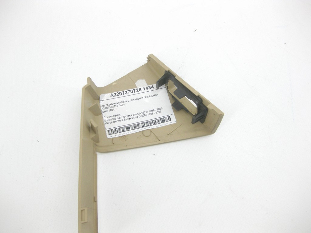 Mercedes-Benz  A2207370728 1434 Накладка бежева над попільничкою задніх лівих дверей S-class short W220 S-class long V220 Одеса - фото 8