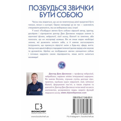 Книга Позбудься звички бути собою. Зміни власне мислення - Джо Диспенза BookChef (9786175480939) Винница - изображение 9