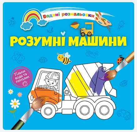 Водяні розмальовки 4: Розумні машини (Українська), шт Київ
