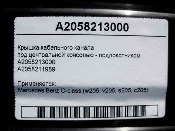 Mercedes-Benz  A2058213000 Кришка кабельного каналу під центральною консоллю C-Class W205 Одесса