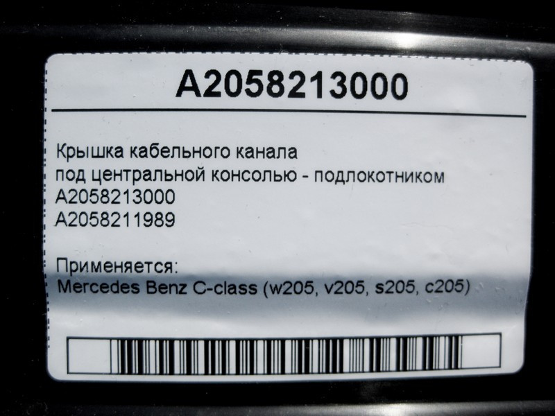 Mercedes-Benz  A2058213000 Кришка кабельного каналу під центральною консоллю C-Class W205 Одесса - изображение 3