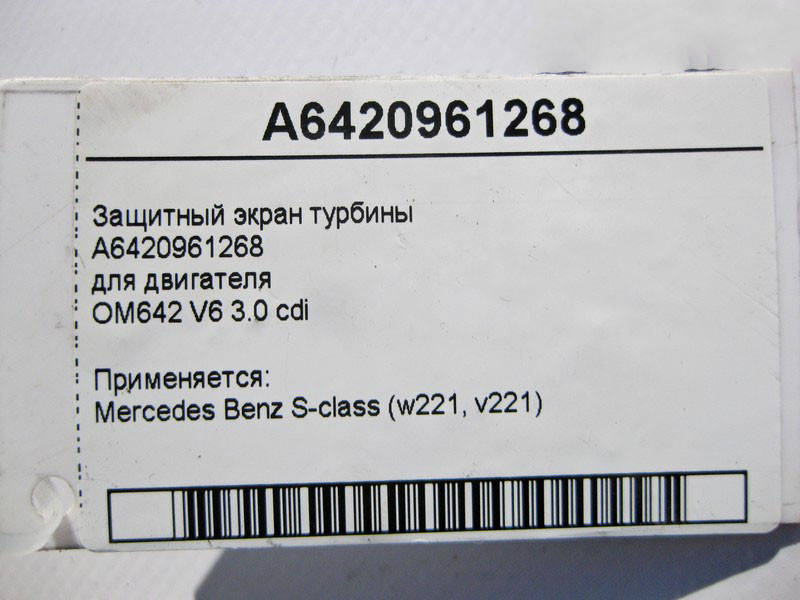 Mercedes-Benz  A6420961268 Захисний екран турбіни двигуна OM642 V6 3.0 cdi S-Class W221 Одеса - фото 4