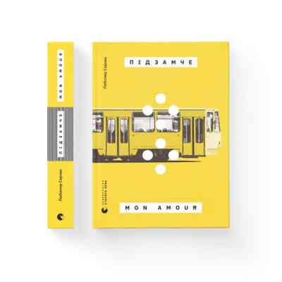 Книга Підзамче Mon Amour - Любомир Серняк Видавництво Старого Лева (9789664482841) Вінниця