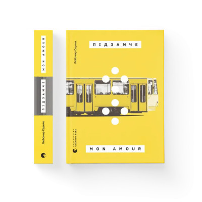 Книга Підзамче Mon Amour - Любомир Серняк Видавництво Старого Лева (9789664482841) Вінниця - фото 2