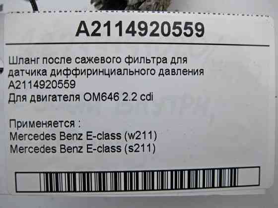 Mercedes-Benz  A2114920559 Шланг датчика фільтра сажі для двигуна OM646 R4 2.2 cdi E-Class W211 Одеса