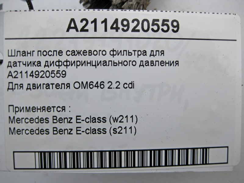 Mercedes-Benz  A2114920559 Шланг датчика фільтра сажі для двигуна OM646 R4 2.2 cdi E-Class W211 Одеса - фото 4