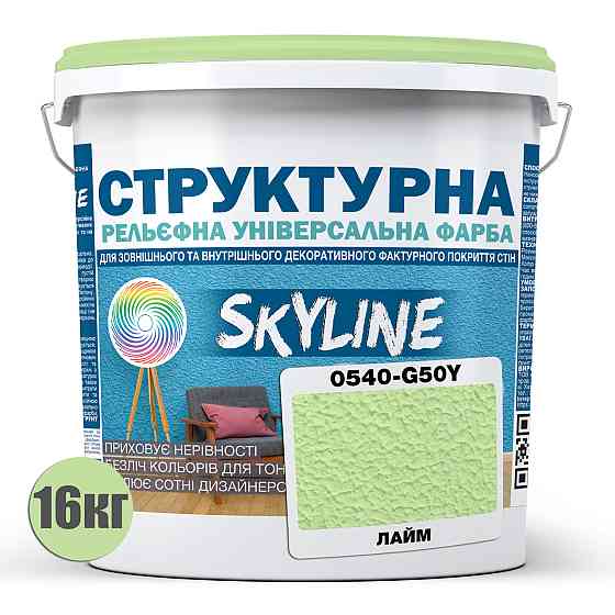 Фарба кольорова СТРУКТУРНА Skyline 0540-G50Y Лайм 16 кг Харьков