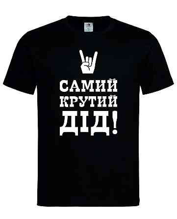 Футболка "Самий крутий дід!"  Стильний подарунок для дідуся Городище