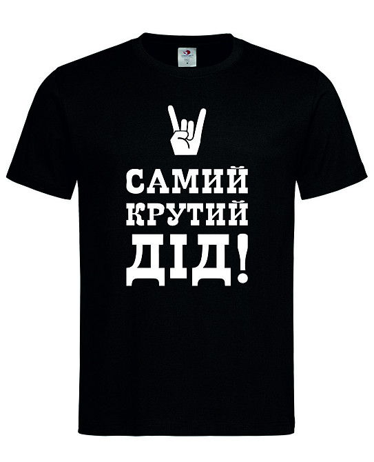 Футболка "Самий крутий дід!"  Стильний подарунок для дідуся Городище - фото 2