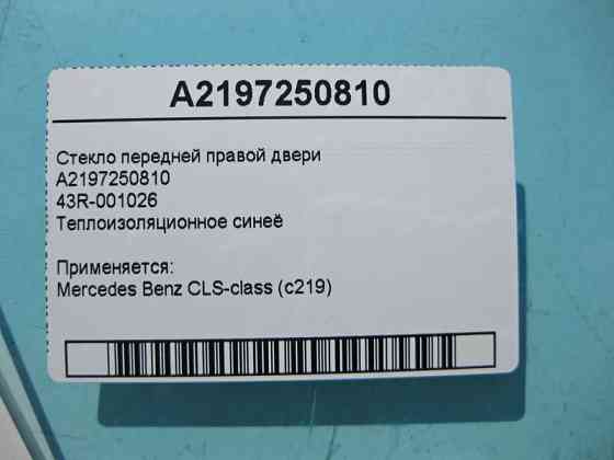 Mercedes-Benz  A2197250810 43R-001026 Скло передніх правих дверей CLS C219 Одесса