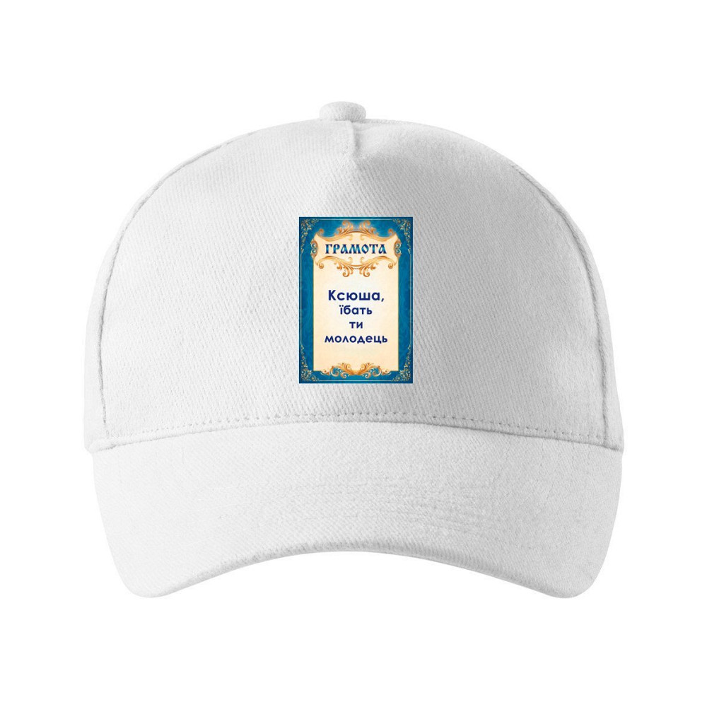 Кепка унисекс Malfini с принтом Ксюша ты молодец Оксана Белый One size Киев - изображение 1