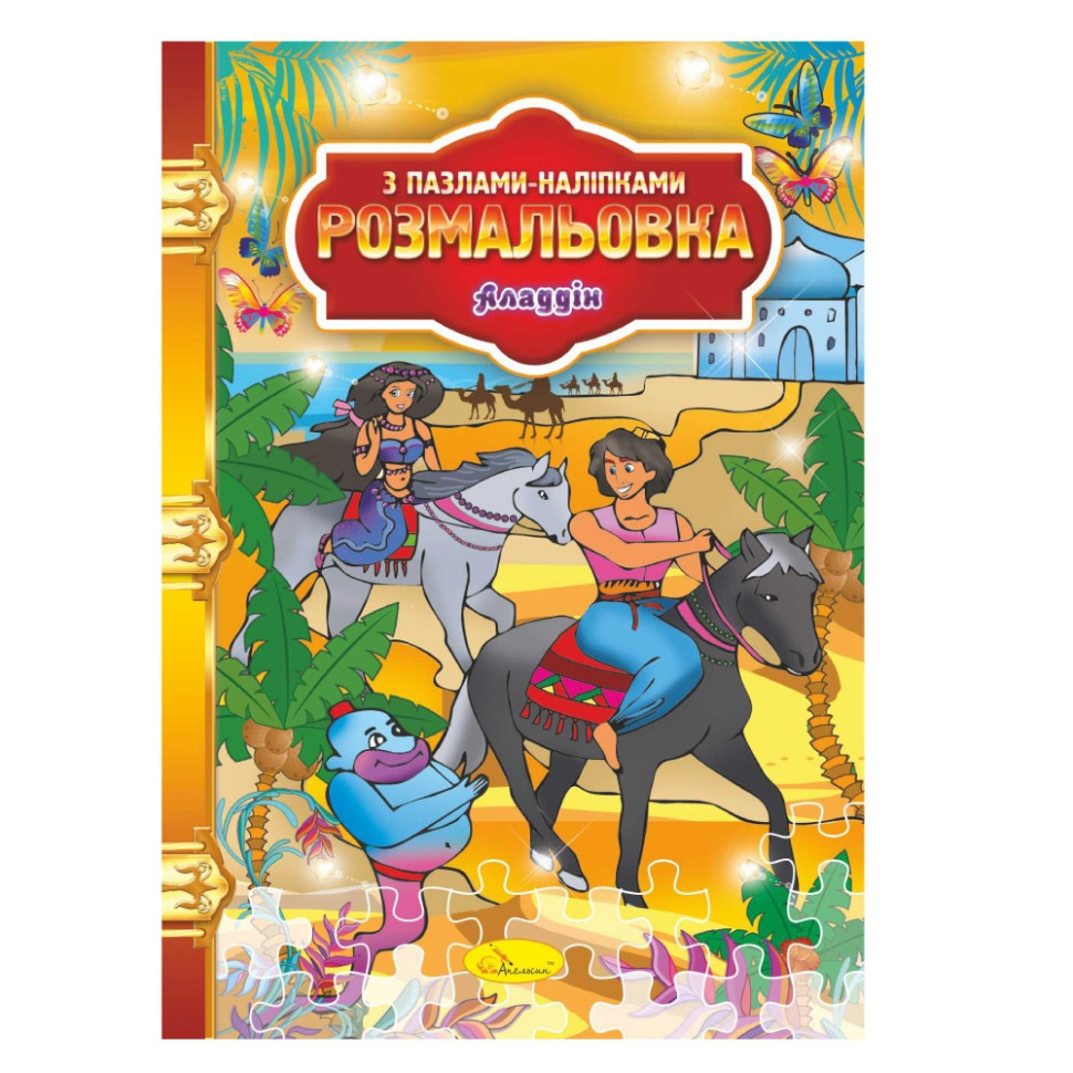 Раскраска с пазлами-наклейками 