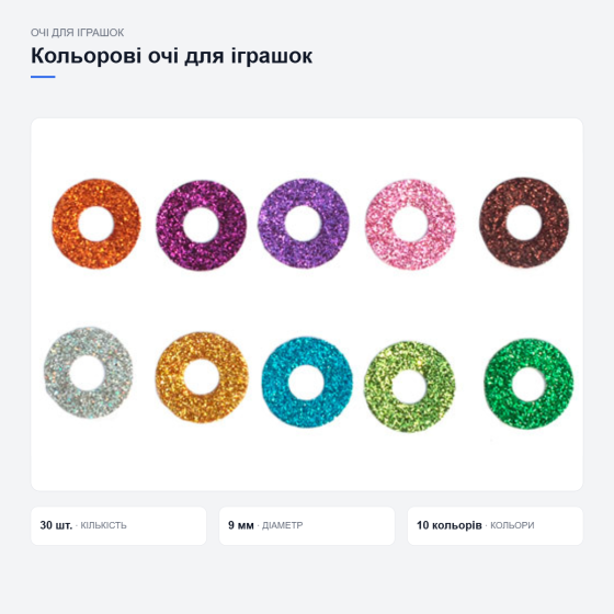 Кольорові оченята для іграшок із фіксаторами Київ