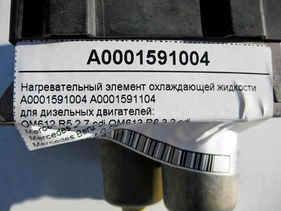 Mercedes-Benz  A0001591004 Нагрівальний елемент для охолоджувальної рідини для двигунів OM612 R5 2.7 cdi OM613 R6 3.2 E-Class W210 W211 S-Class W220 Одеса