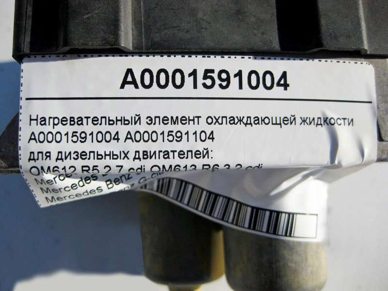 Mercedes-Benz  A0001591004 Нагрівальний елемент для охолоджувальної рідини для двигунів OM612 R5 2.7 cdi OM613 R6 3.2 E-Class W210 W211 S-Class W220 Одесса - изображение 5
