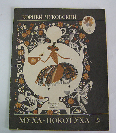 Сказка для детей Муха-Цокотуха Киев - изображение 1