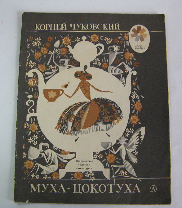 Казка для дітей Муха-Цокотуха Київ - фото 1