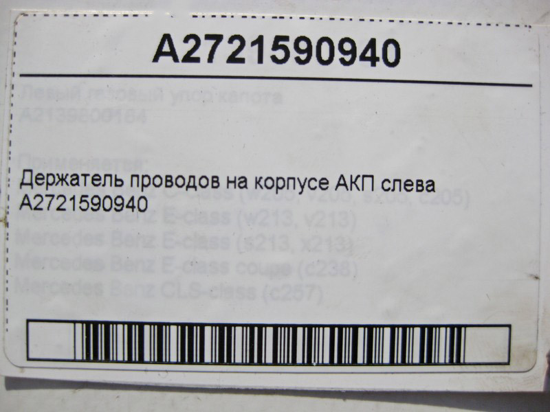 Mercedes-Benz  A2721590940 Утримувач електропроводів на корпусі АКП ліворуч E-Class W211 CLS C219 C-Class W203 CLK C209 CLC C203 SLK R171 Одесса - изображение 4